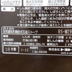 新札幌 美品 TOYOTOMI トヨトミ 石油ストーブ RS-W290 2018年製 暖房器具/No.3137の画像