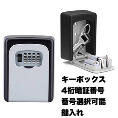 【未使用品‼️】キーボックス 4桁暗証番号 鍵入れ アルミニウム合金製