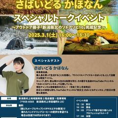 アウトドア冊子「新潟県北のソトアソビ10」完成記念 さばいどる ...