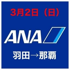 ANA 羽田（東京）発→那覇着（沖縄）