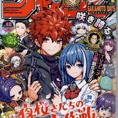 週刊少年ジャンプ 2024年(令和6年)48号