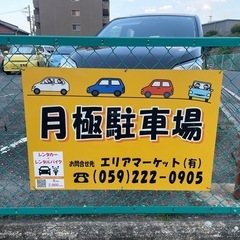 【三重県　月極駐車場】津市　鈴鹿市　四日市市　松坂市　名張市月極駐車場お探しの方 - 津市
