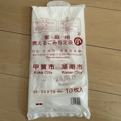 甲賀市 湖南市 燃えるゴミ袋（譲渡決定）