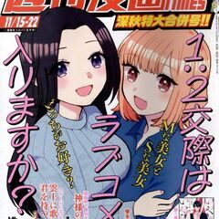 週刊漫画ＴＩＭＥＳ　２０２４年１１／１５・２２合併号