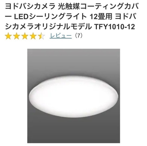 新品未開封 LEDシーリングライト 12畳用 ヨドバシカメラモデルTFY1010
