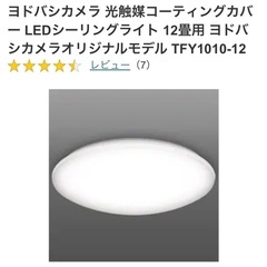 新品未開封 LEDシーリングライト 12畳用 ヨドバシカメラモデル　TFY1010-12の画像