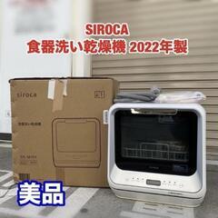 A307【美品】SIROCA 食器洗い乾燥機 2022年製