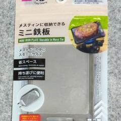 波動入りミニ鉄板＋波動塩（小袋）