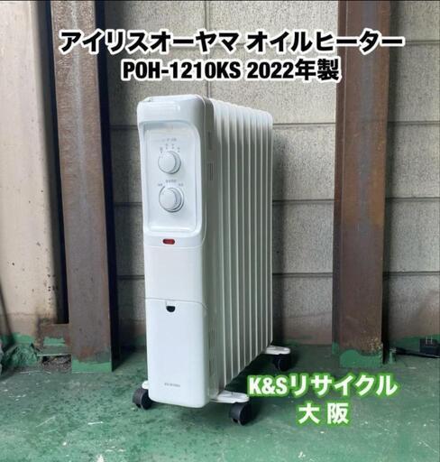 A304◆アイリスオーヤマ オイルヒーター POH-1210KS 2022年製\n