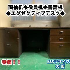 A306【大阪】両袖机◆役員机◆書斎机◆エグゼクティブデスク