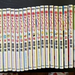 働かないふたり　1〜30巻