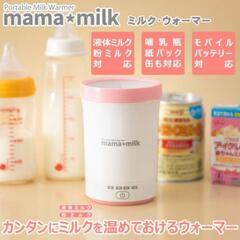 ミルクウォーマー　ママミルクの画像