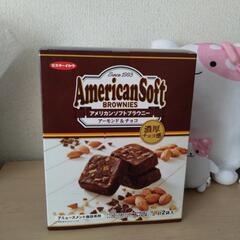 アメリカンソフトブラウニー＆くっきー