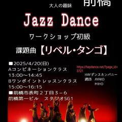 大人ジャズダンス初級ワークショップ前橋開催