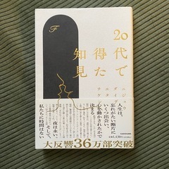 20代で得た知見
