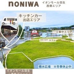 キッチンカー様　募集中‼︎ - 羽生市