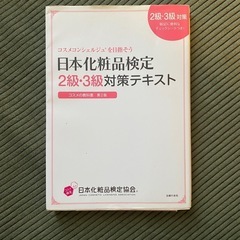 日本化粧品検定2級3級対策テキスト