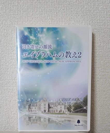 5枚組『引き寄せの源流　エイブラハムの教え2』DVD 4枚CD 1枚