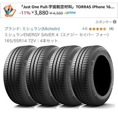 商談中！タイヤ　165/55r14 ４本セット　ミシュラン　の画像