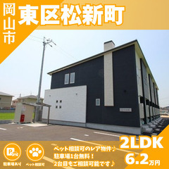 【東区松新町】🐈ペット相談可🐶駐車場1台無料🚙メゾネットタイプの...