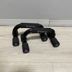 【譲渡先決定】プッシュアップバー Bodytech