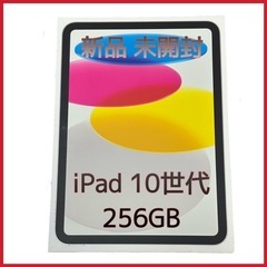 未開封 Apple iPad 第10世代 256GB Wi-Fi...