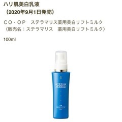 CO・OP ステラマリス ローション ミルク エッセンス セットの画像