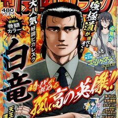 漫画ゴラク ２０２４年１０月１１日号 （日本文芸社）新連載第２回...