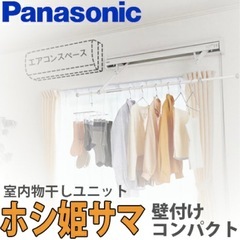 【引取】未使用！パナソニック　室内物干しユニット ホシ姫サマ 手動