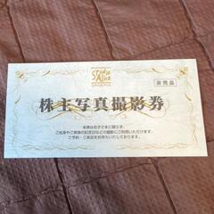 スタジオアリス　株主優待券 セール