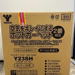未使用　山善　ホットカーペット　2畳用　Y23SH