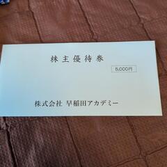 早稲田アカデミー株主優待券 5000円分