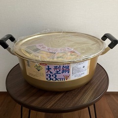 ⭐️新品！アルミ鍋33センチ