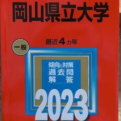 岡山県立大学　2023 赤本