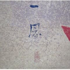 海老　絵画　エビ　イセエビ図　アート　オブジェ　壁掛け　額縁　縁起物　不老長寿　運気上昇　ディスプレイ　インテリアの画像