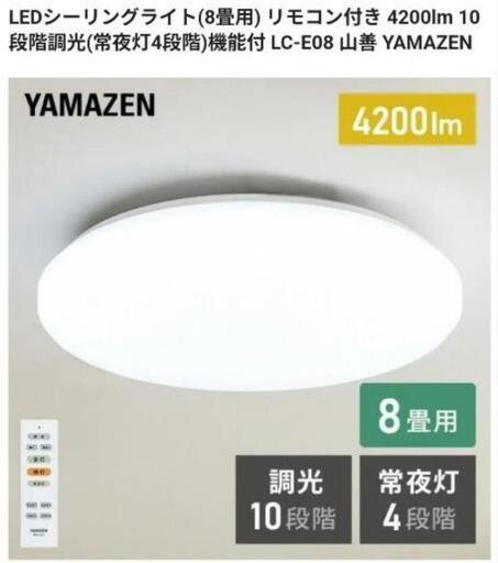 【引渡し決定】山善 YAMAZEN LEDシーリングライト(8畳用) リモコン付き 4200lm 10段階調光(常夜灯4段階)機能付 LC-E08