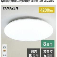 【引渡し決定】山善 YAMAZEN LEDシーリングライト(8畳...