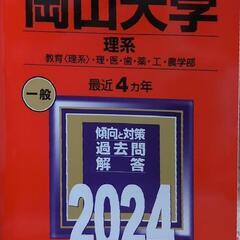 赤本　岡山大学　2024 理系