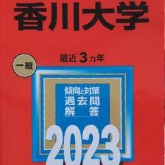 赤本　香川大学　2023 