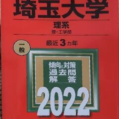 赤本　埼玉大学　2022 理系　理、工学部