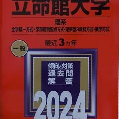 立命館大学　2024 理系　一般赤本