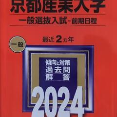 京都産業大学　2024 一般前期日程　赤本