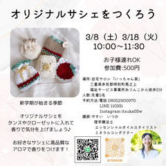 オリジナルサシェをつくろう！