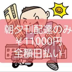 ⭕️2025年朝夕刊配達のみ💴11000円全額日払い○経験者求む