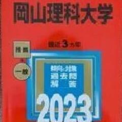 岡山理科大　2023．2024赤本　推薦＋一般