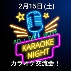 2/15(土)40・50・60代✨昭和歌謡ナイト✨友だち作りカラ...