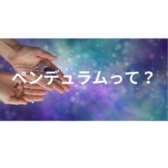 ペンデュラムの使い方講座