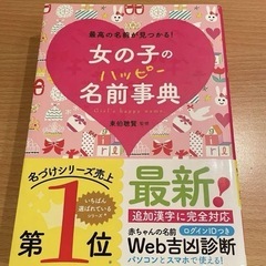 【2024年秋購入】女の子のハッピー名前事典 最高の名前が見つかる!