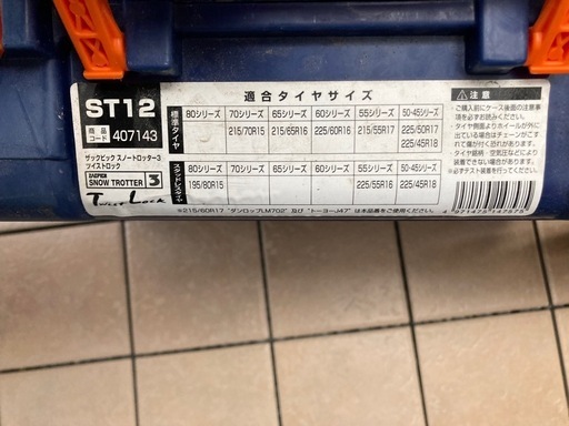 SNOW TROTTER 3 Twist Lock 未使用 SNOW TROTTER 3 タイヤチェーン - メルカリ