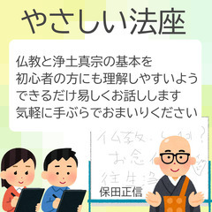 やさしい法座（高槻市下田部町一念寺）25年4月27日
